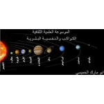 الموضوع بيوت الكواكب في الابراج درس للتعليم